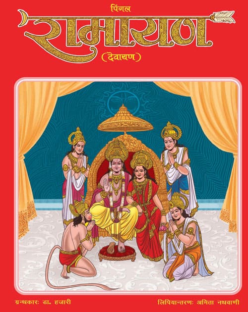 Pingal Ramayana