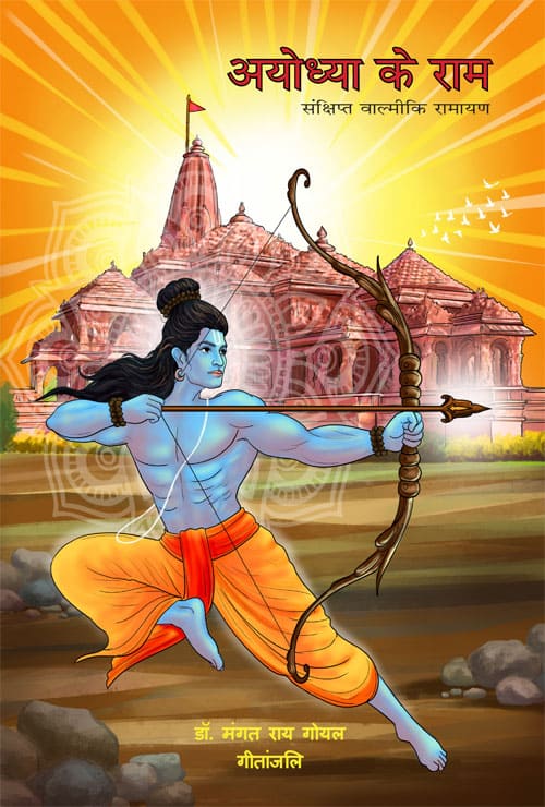 Ayodhya-ke-Ram