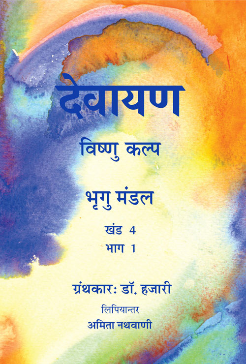 Devayana Volume 4 Part 1_Bhrigu Mandal