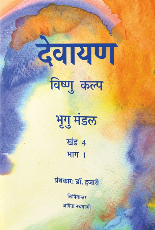 Devayana-Volume-4-Part-1_Bhrigu-Mandal