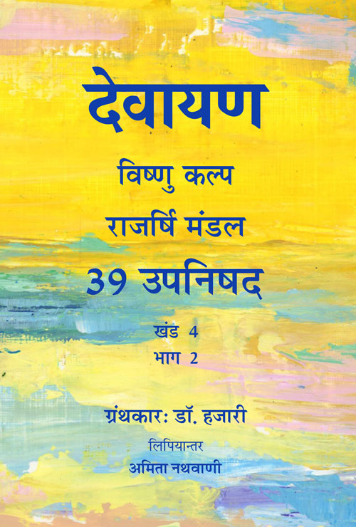Devayana Volume 4 Part 2_Upanishads
