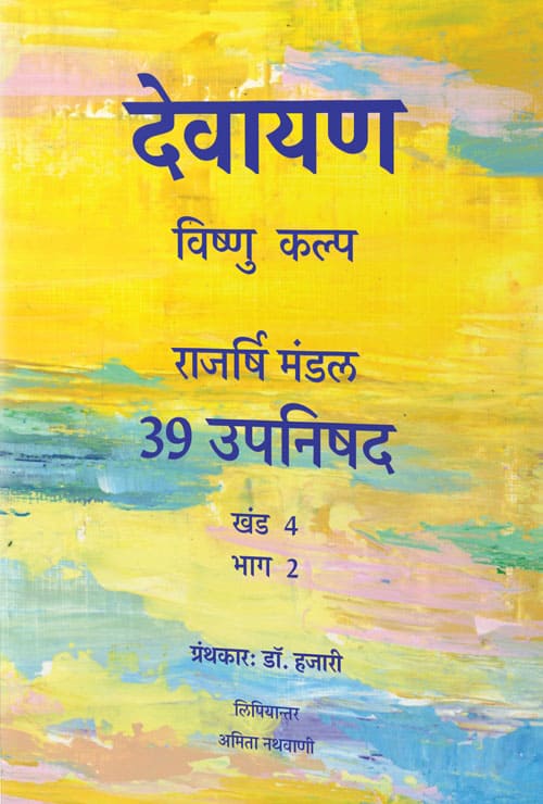 Devayana-Volume-4-Part-2_Upanishads