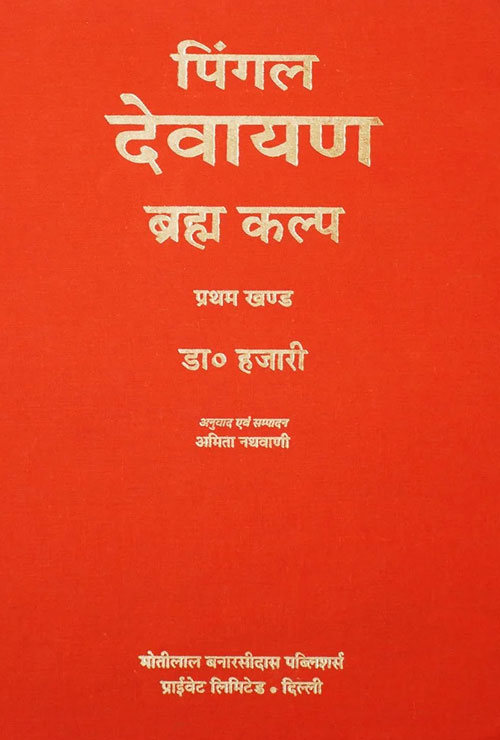 Pingal-Devayana-Brahma-Kalp-Volume-1