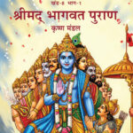 Devayana-Vol.-8-Part-1-(Shrimad-Bhagwat-Purana)
