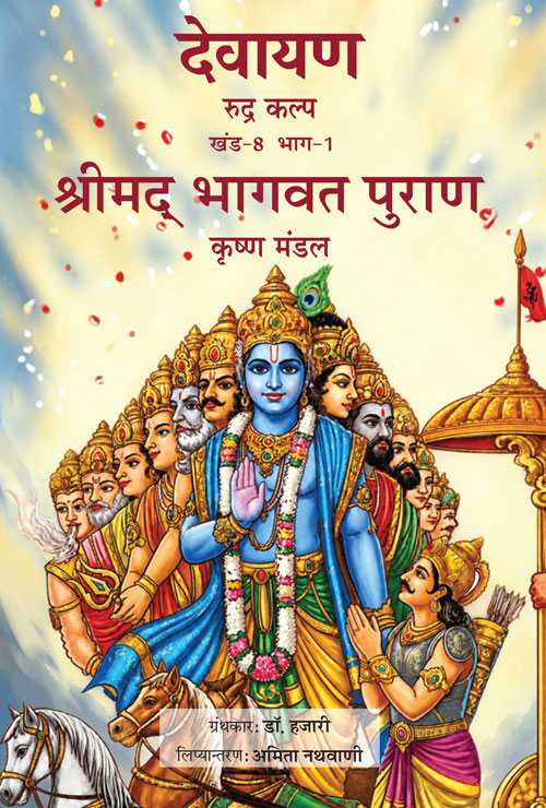 Devayana Vol. 8 Part 1 (Shrimad Bhagwat Purana) (Hindi)